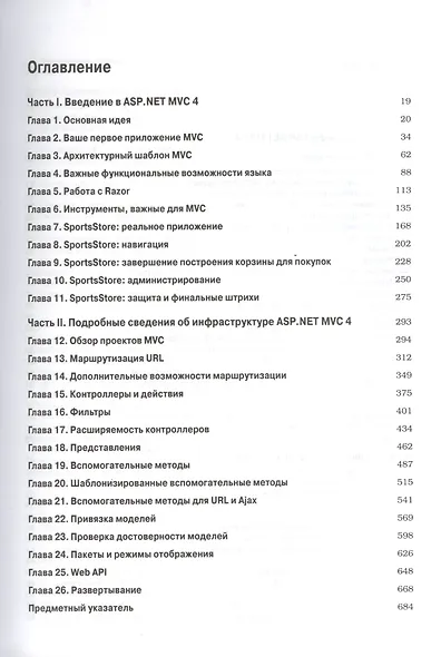 ASP.NET MVC 4 с примерами на C# 5.0 для профессионалов. 4-е изд. - фото 2