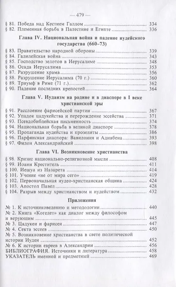 История еврейского народа на Востоке. Древнейшая история (комплект из 3 книг) - фото 9