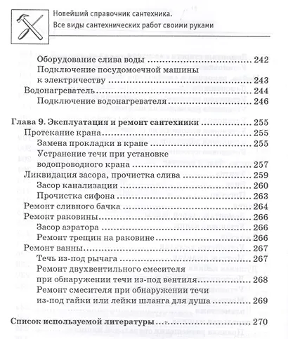 Новейший справочник сантехника: все виды сантехнических работ своими руками - фото 8