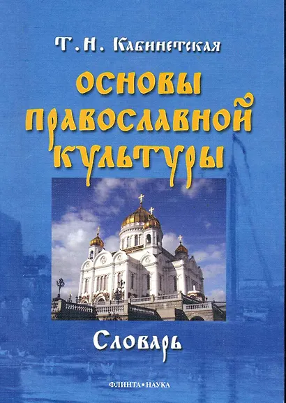 Основы православной культуры: словарь / (мягк). Кабинетская Т. (Флинта) - фото 1