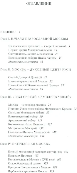 Путешествие в историю православной Москвы - фото 2