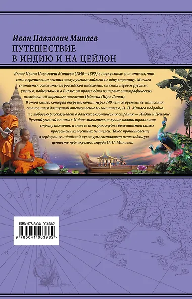 Путешествие в Индию и на Цейлон - фото 2
