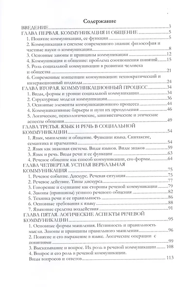 Культура общения: теория и практика коммуникаций. Учебное пособие - фото 2