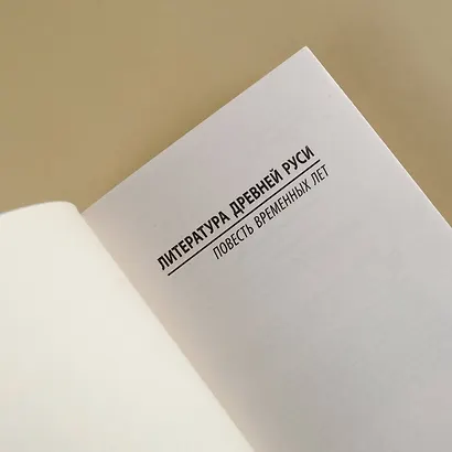 Повесть временных лет - фото 8