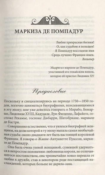 Маркиза де Помпадур - фото 4