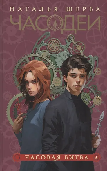 Часодеи. Часовая битва. Книга 6 (специздание) - фото 1