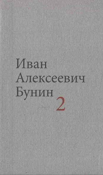Бунин И.А. Собрание сочинений в десяти томах (комплект) - фото 3