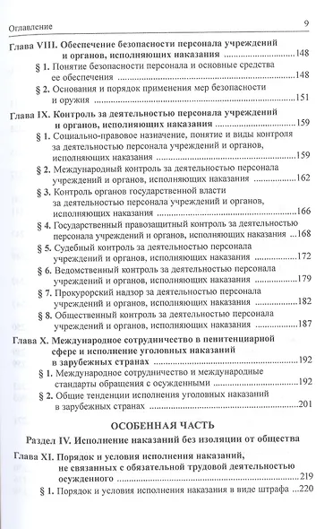Уголовно-исполнительное право России. Учебник - фото 4