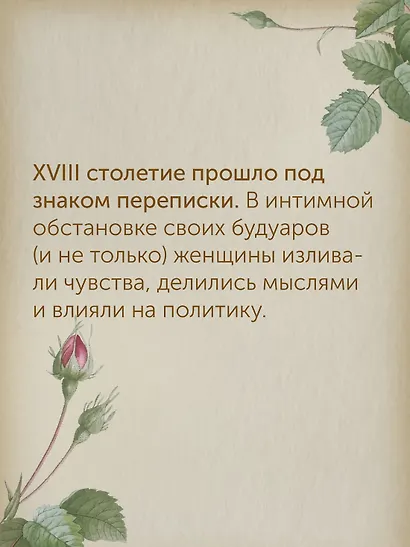 Перо в её руке: Женские письма – женские судьбы в XVIII веке - фото 5