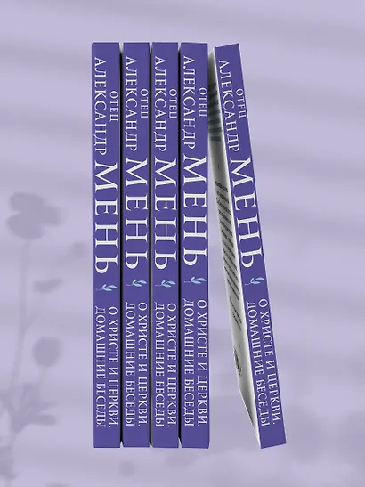 О Христе и Церкви. Домашние беседы - фото 11