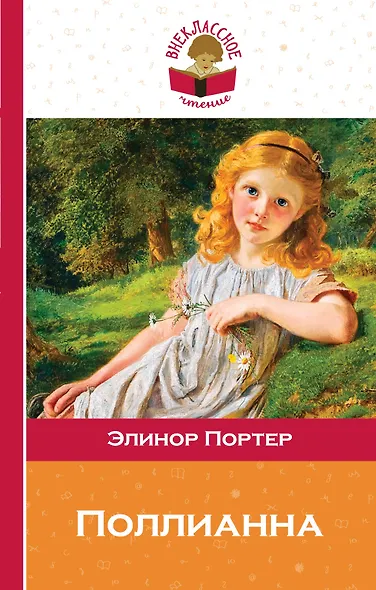 Поллианна - фото 1