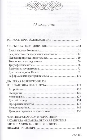 Великие княгини и князья семьи Романовых. Судьбы, тайны, интриги, любовь и ненависть… - фото 2
