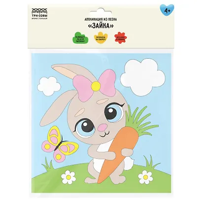 Аппликация из песка Три Совы "Зайка", с раскраской, пакет с европодвесом - фото 1