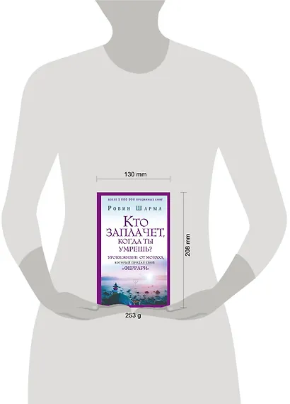 Кто заплачет, когда ты умрешь? Уроки жизни от монаха, который продал свой «феррари» - фото 12