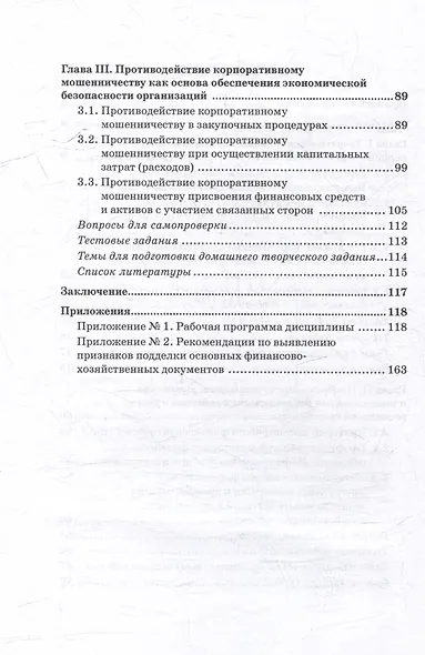 Анализ и выявление схем корпоративного мошенничества: Учебник для вузов - фото 4