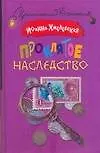 Проклятое наследство - фото 1