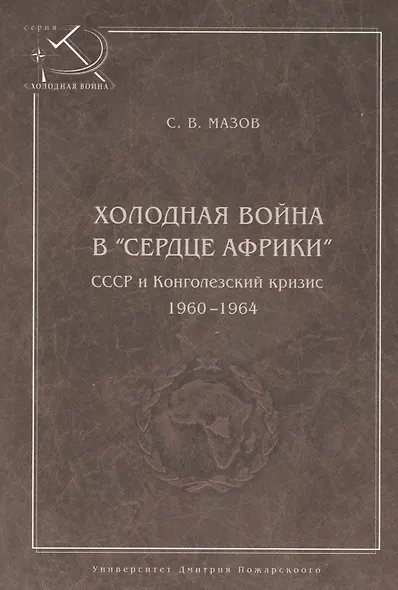 Холодная война в сердце Африки. СССР и конголезский кризис, 1960-1964. - фото 1