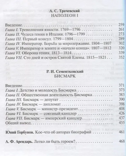 Македонский. Юлий Цезарь. Кромвель. Ришелье. Наполеон. Бисмарк. Биографические очерки - фото 3