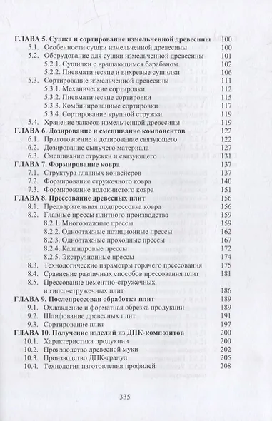 Технология клееных древесных материалов: учебно-справочное пособие. В 2-х томах (комплект из 2-х книг) - фото 9