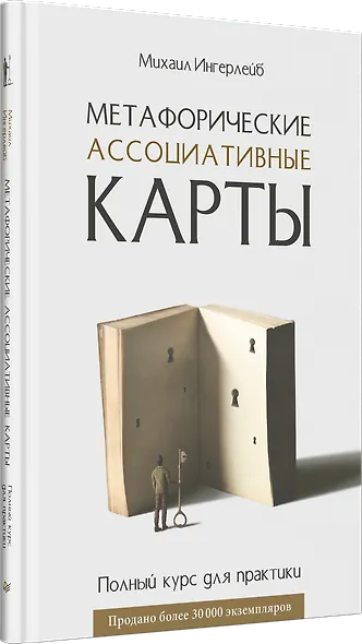 Метафорические ассоциативные карты. Полный курс для практики - фото 2