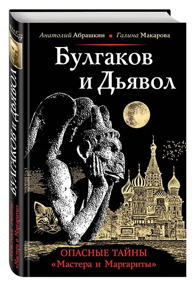 Булгаков и Дьявол. Опасные тайны "Мастера и Маргариты" - фото 3