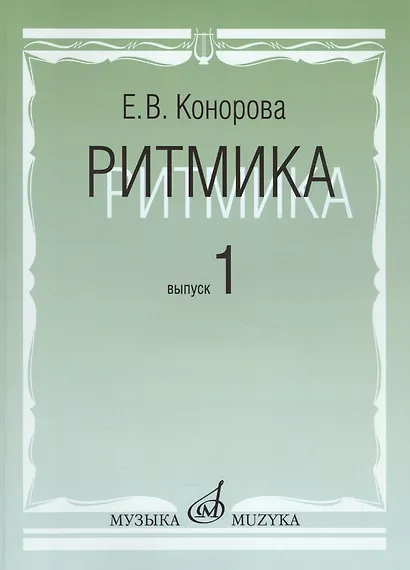 Ритмика: Методическое пособие. В 2-х вып. Вып.1: Занятия по ритмике в первом и втором классах ДМШ - фото 1