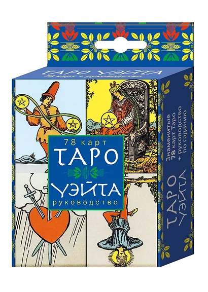 Таро Уэйта(в коробке с европодвесом) - фото 3