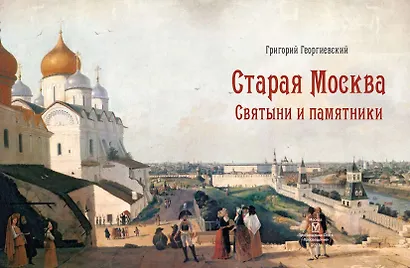 Старая Москва. Святыни и памятники - фото 5