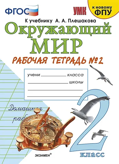 Окружающий мир. 2 класс. Рабочая тетрадь №2. К учебнику А.А. Плешакова "Окружающий мир. 2 класс. В 2-х частях. Часть 2" - фото 1