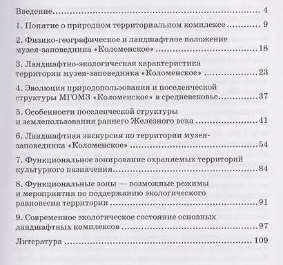 Ландшафтная экскурсия «Коломенское»: Учебно-методическое пособие - фото 2