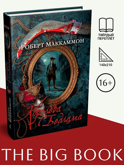Королева Бедлама - фото 3
