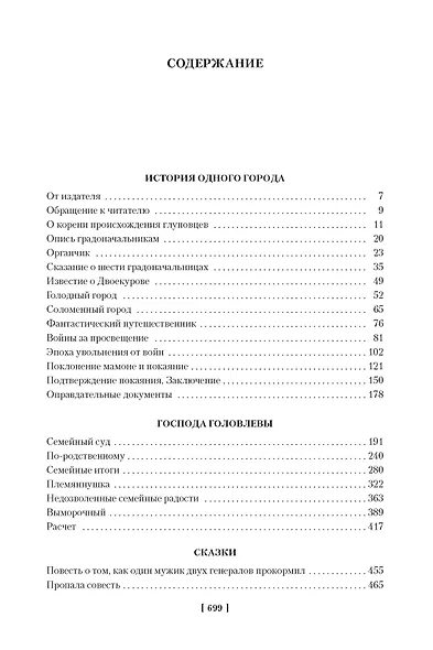История одного города. Господа Головлевы. Сказки - фото 8