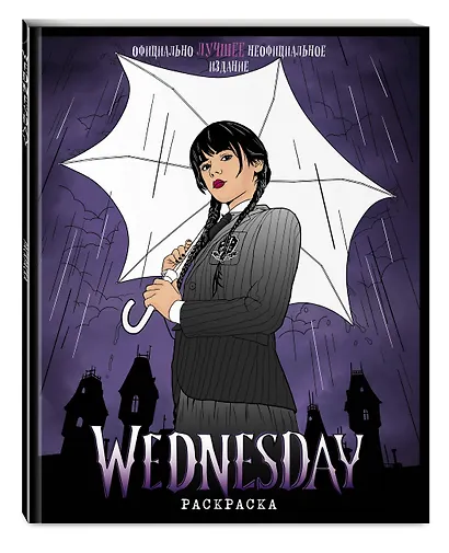 Wednesday. Раскраска - фото 3