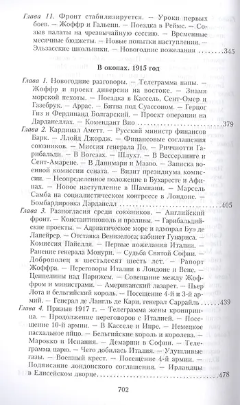 Кн.1 На службе Франции. Президент республики о Первой мировой войне: В 2 кн. Кн. 1 - фото 4