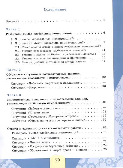 Глобальные компетенции. Сборник эталонных заданий. Выпуск 1. Учебное пособие. ФГОС 2021 - фото 2