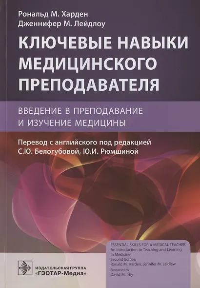 Ключевые навыки медицинского преподавателя: введение в преподавание и изучение медицины - фото 1