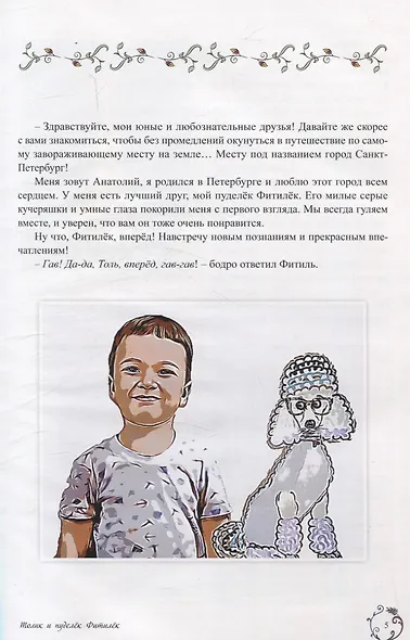 Толик и пуделёк Фитилёк. Детский художественный путеводитель. Прогулки по Петербургу - фото 4
