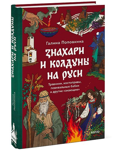 Знахари и колдуны на Руси. Травники, костоправы, повивальные бабки и другие “знающие” - фото 3