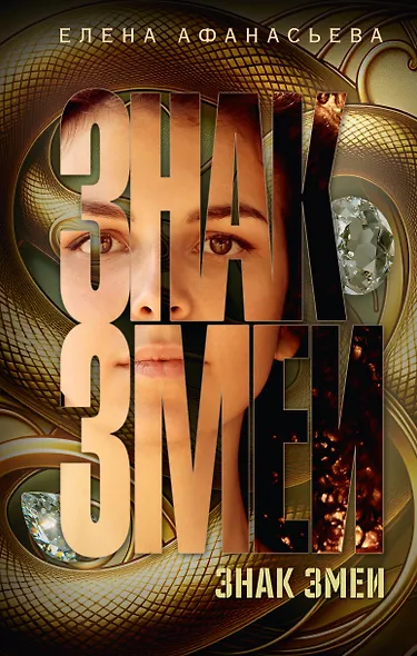 Знак змеи - фото 1