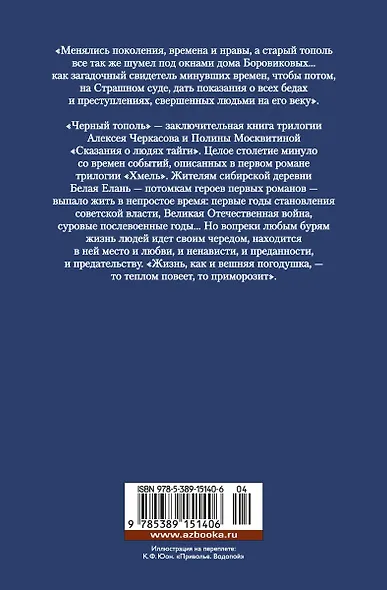 Черный тополь. Сказания о людях тайги. Книга 3 - фото 2
