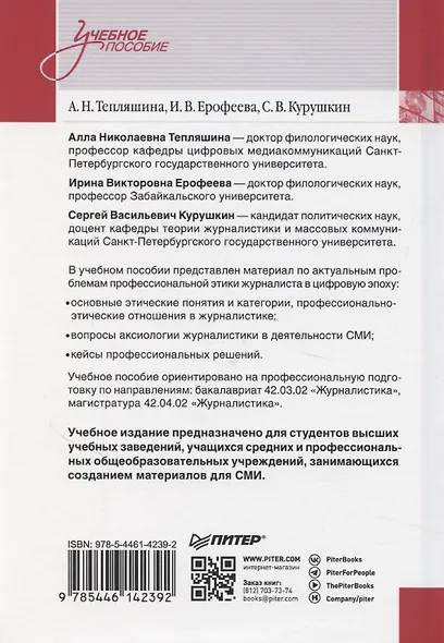 Профессиональная этика журналиста цифровой эпохи. Учебное пособие для вузов - фото 7