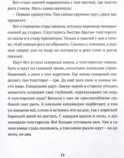 Сказка барана, дядюшки Путорана - фото 4