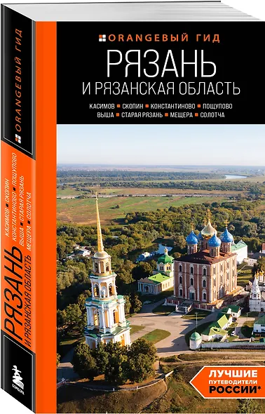 Рязань и Рязанская область: Касимов, Скопин, Константиново, Пощупово, Выша, Старая Рязань, Мещера, Солотча (2-е изд., испр. и доп.) - фото 3