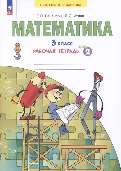 Математика. 3 класс. Рабочая тетрадь № 2 (Ситсема Л.В. Занкова) - фото 1