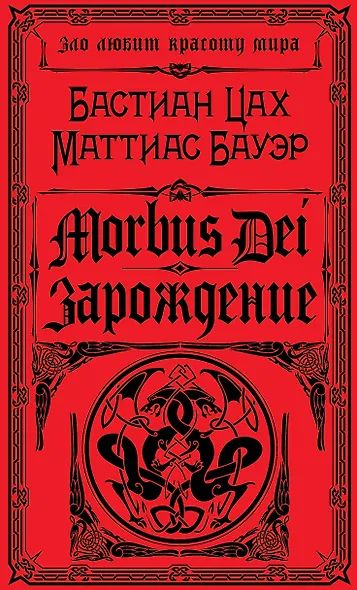 Morbus Dei. Зарождение - фото 1