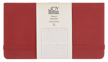 Планинг недат. 64л "Joy Book" имбирный пряник, карманный, иск.кожа 7Б, скругл.углы, тонир.блок, резинка, офсет, ляссе - фото 1
