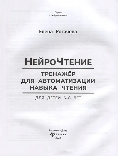 НейроЧтение: тренажер для автоматизации навыка чтения: для детей 6-8 лет - фото 2