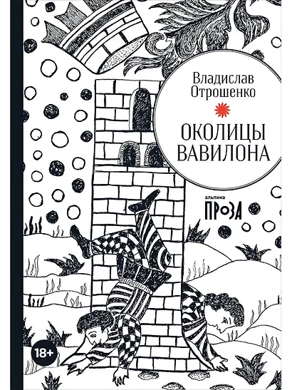 Околицы Вавилона - фото 1