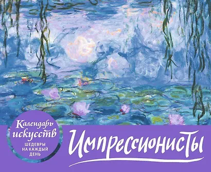 Импрессионисты. Кувшинки. Настольный календарь в футляре - фото 3