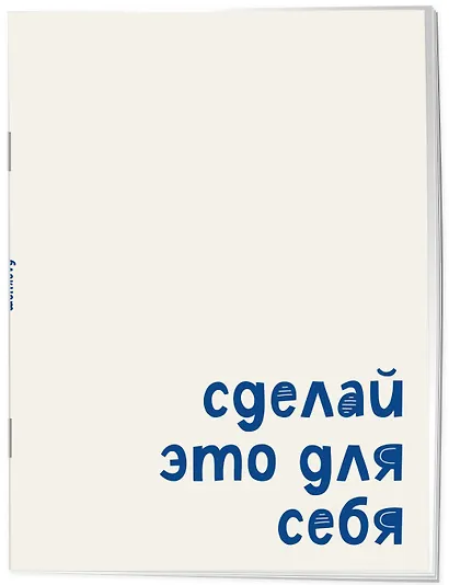 Блокнот. Сделай это для себя (А5, на скобе, 64 стр.) - фото 2